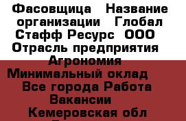 Фасовщица › Название организации ­ Глобал Стафф Ресурс, ООО › Отрасль предприятия ­ Агрономия › Минимальный оклад ­ 1 - Все города Работа » Вакансии   . Кемеровская обл.,Гурьевск г.